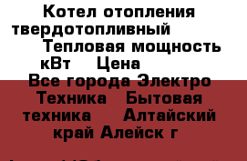 Котел отопления твердотопливный Dakon DOR 32D.Тепловая мощность 32 кВт  › Цена ­ 40 000 - Все города Электро-Техника » Бытовая техника   . Алтайский край,Алейск г.